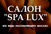 Элитный салон «SPA LUX» - cмотреть подробнее в новом окне
