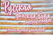 Русская Финская баня - cмотреть подробнее в новом окне