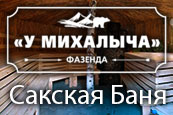 Сакская баня, фазенда «У Михалыча» - cмотреть подробнее в новом окне