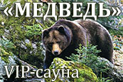 СПА комплекс «Медведь» - cмотреть подробнее в новом окне