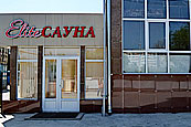 Сауна \"ELITE САУНА - банный комплекс