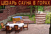 Сауна "Цезарь" в горах - cмотреть подробнее в новом окне
