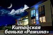 Китайская банька «Ramina SPA» - cмотреть подробнее в новом окне