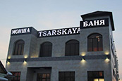 Общественная баня «TSARSKAYA» - cмотреть подробнее в новом окне