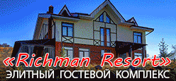 VIP-комплекс Richman Resort т. +7-705-236-6666
